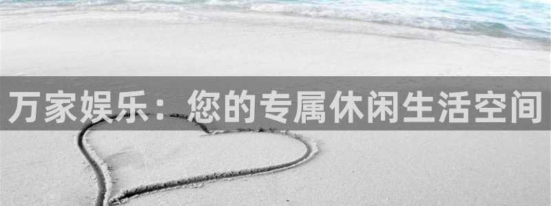 申搏sunbet官网手机版：万家娱乐：您的专属休闲生活空间