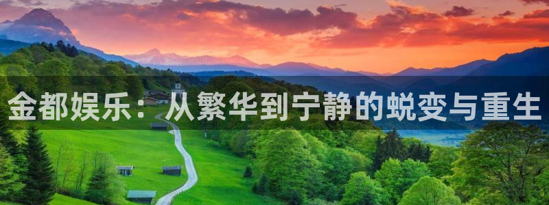 sunbet申搏：金都娱乐：从繁华到宁静的蜕变与重生