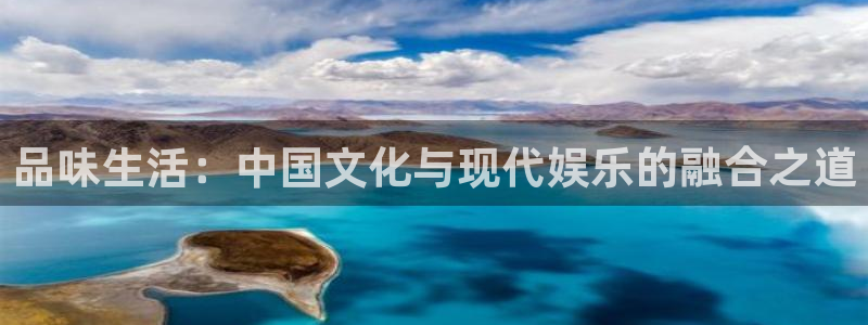 sunbet申搏：品味生活：中国文化与现代娱乐的融合之道