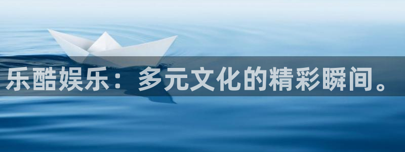 sunbet申搏：乐酷娱乐：多元文化的精彩瞬间。
