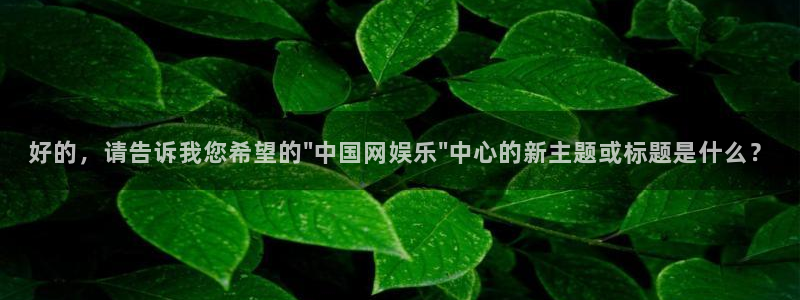 sunbet申搏888：好的，请告诉我您希望的\