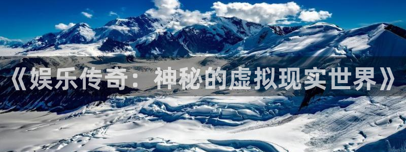 sunbet集团中国官网入口：《娱乐传奇：神秘的虚拟现实世界》